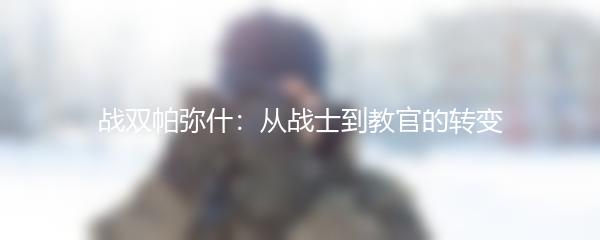 战双帕弥什：从战士到教官的转变