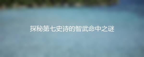 探秘第七史诗的智武命中之谜