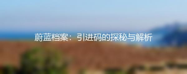 蔚蓝档案：引进码的探秘与解析