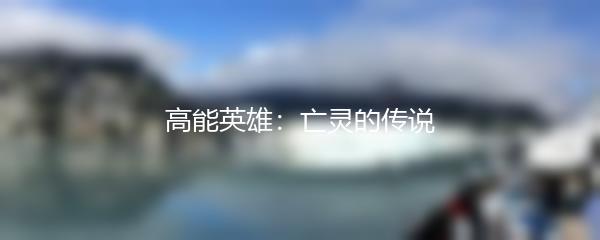 高能英雄：亡灵的传说