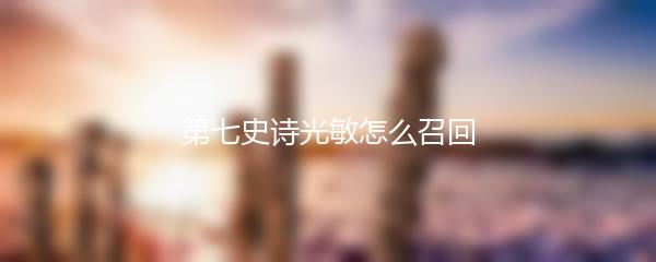 第七史诗光敏怎么召回