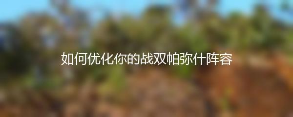 如何优化你的战双帕弥什阵容