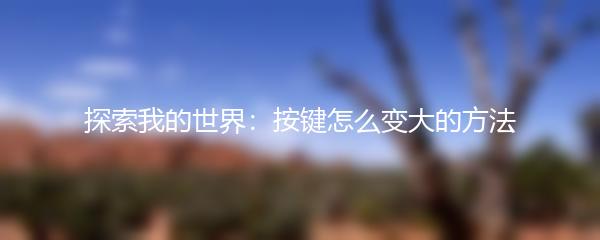 探索我的世界：按键怎么变大的方法