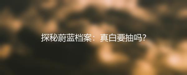 探秘蔚蓝档案：真白要抽吗？