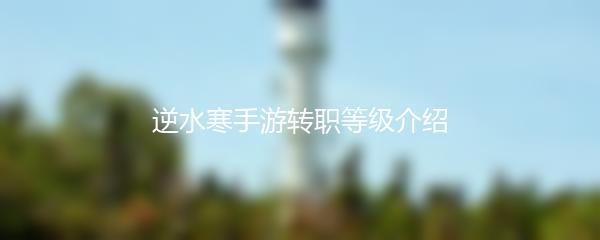 逆水寒手游转职等级介绍