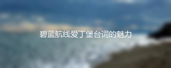 碧蓝航线爱丁堡台词的魅力