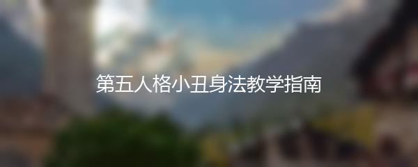 第五人格小丑身法教学指南