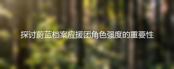 探讨蔚蓝档案应援团角色强度的重要性