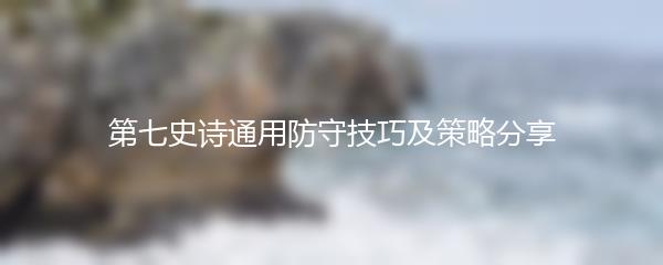第七史诗通用防守技巧及策略分享
