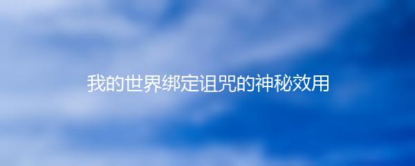 我的世界绑定诅咒的神秘效用