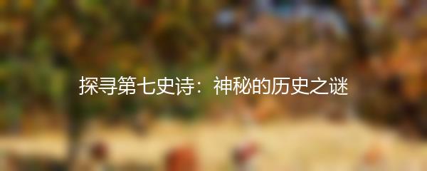 探寻第七史诗：神秘的历史之谜