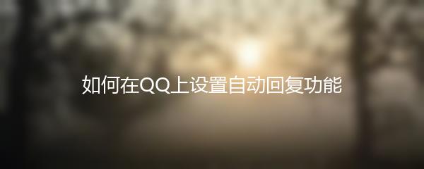 如何在QQ上设置自动回复功能