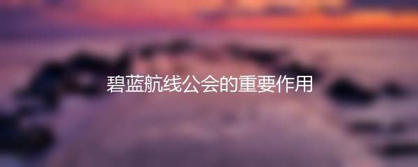碧蓝航线公会的重要作用