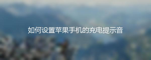 如何设置苹果手机的充电提示音