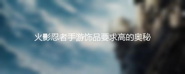 火影忍者手游饰品要求高的奥秘