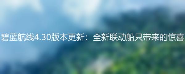 碧蓝航线4.30版本更新：全新联动船只带来的惊喜