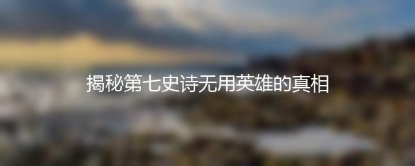 揭秘第七史诗无用英雄的真相