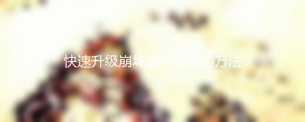 快速升级崩坏星穹铁道的方法