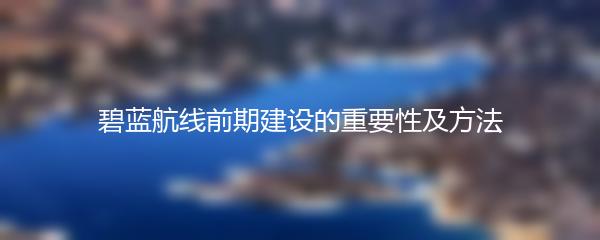 碧蓝航线前期建设的重要性及方法