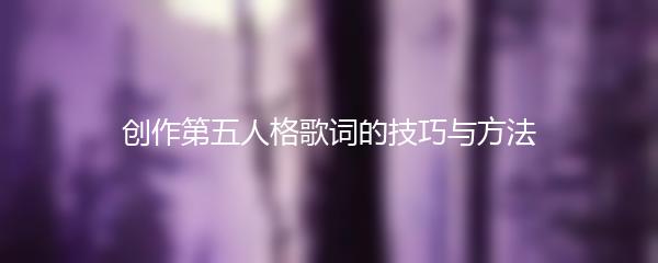 创作第五人格歌词的技巧与方法