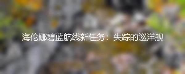 海伦娜碧蓝航线新任务：失踪的巡洋舰
