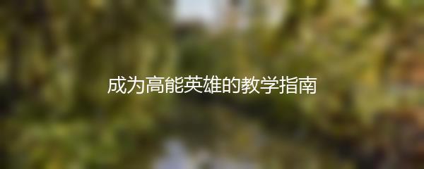 成为高能英雄的教学指南