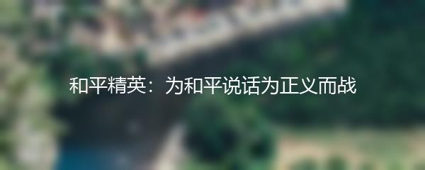 和平精英：为和平说话为正义而战