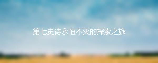 第七史诗永恒不灭的探索之旅
