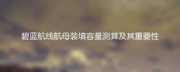 碧蓝航线航母装填容量测算及其重要性