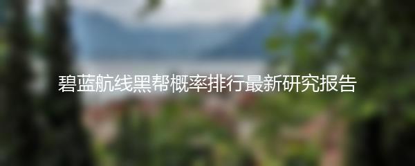 碧蓝航线黑帮概率排行最新研究报告