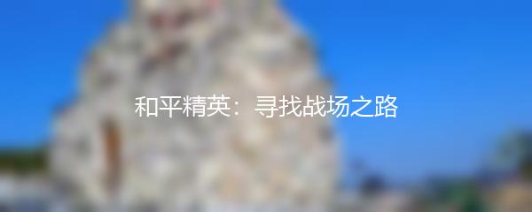 和平精英：寻找战场之路