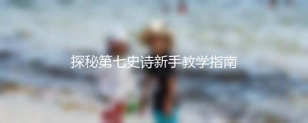 探秘第七史诗新手教学指南