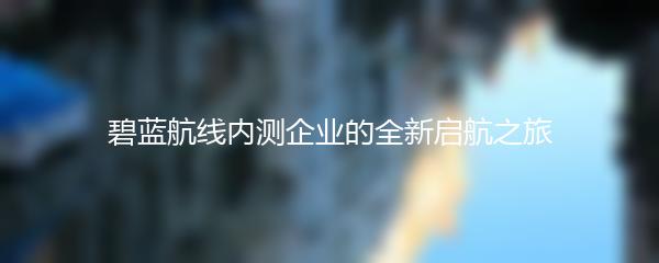 碧蓝航线内测企业的全新启航之旅