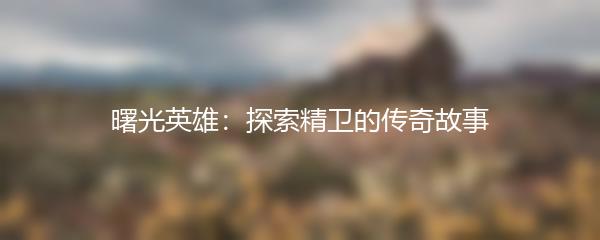 曙光英雄：探索精卫的传奇故事