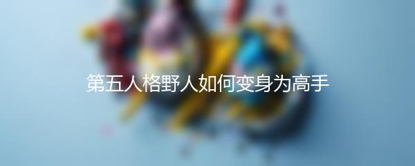 第五人格野人如何变身为高手