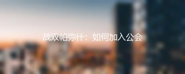 战双帕弥什：如何加入公会