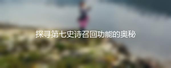 探寻第七史诗召回功能的奥秘