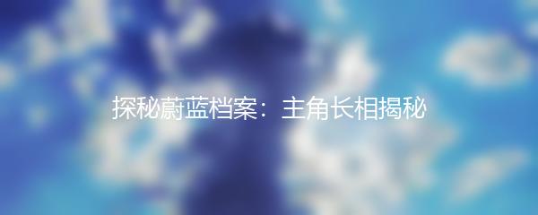 探秘蔚蓝档案：主角长相揭秘