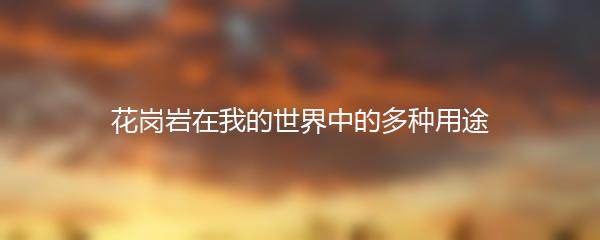 花岗岩在我的世界中的多种用途