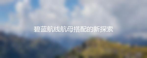 碧蓝航线航母搭配的新探索