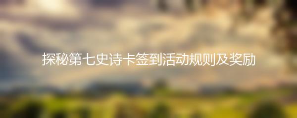 探秘第七史诗卡签到活动规则及奖励
