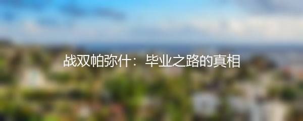 战双帕弥什：毕业之路的真相