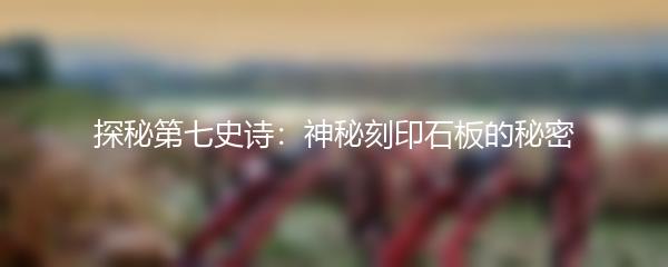 探秘第七史诗：神秘刻印石板的秘密