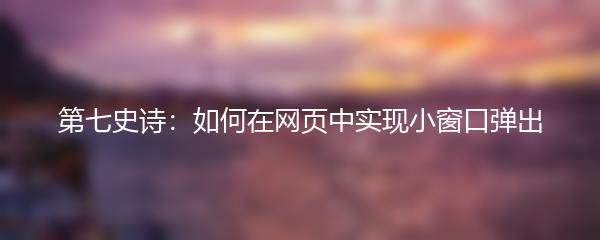 第七史诗：如何在网页中实现小窗口弹出