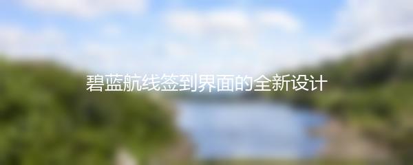 碧蓝航线签到界面的全新设计