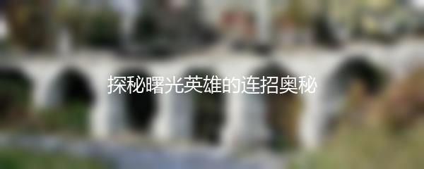 探秘曙光英雄的连招奥秘
