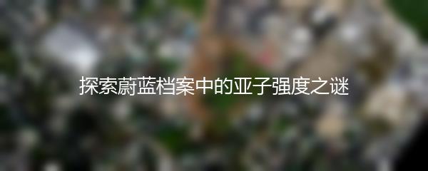 探索蔚蓝档案中的亚子强度之谜