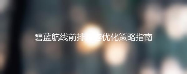 碧蓝航线前排阵容优化策略指南
