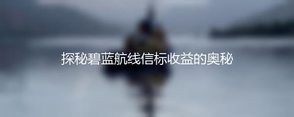 探秘碧蓝航线信标收益的奥秘