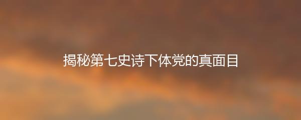 揭秘第七史诗下体党的真面目